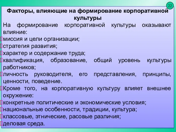 * Факторы, влияющие на формирование корпоративной культуры На формирование корпоративной культуры оказывают