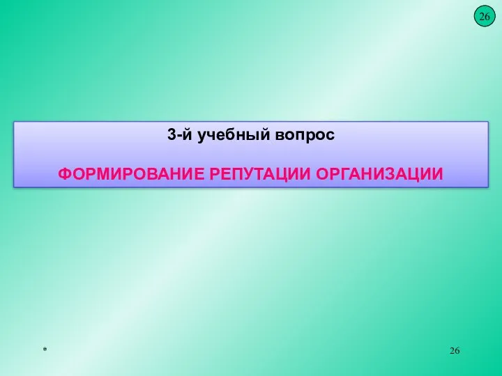 * 3-й учебный вопрос ФОРМИРОВАНИЕ РЕПУТАЦИИ ОРГАНИЗАЦИИ 26