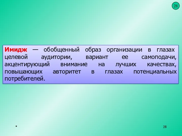 * * Имидж — обобщенный образ организации в глазах целевой аудитории, вариант