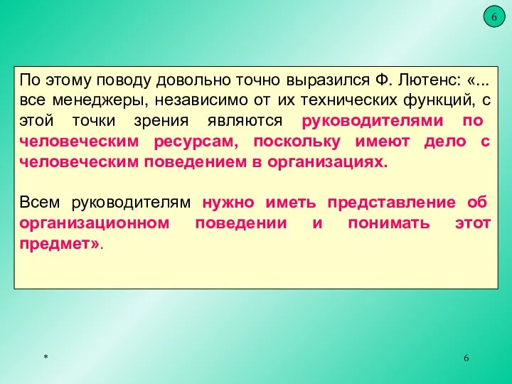 * По этому поводу довольно точно выразился Ф. Лютенс: «...все менеджеры, независимо