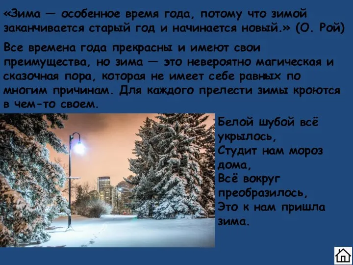 «Зима — особенное время года, потому что зимой заканчивается старый год и