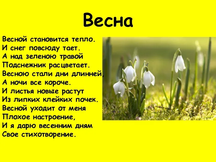 Весна Весной становится тепло. И снег повсюду тает. А над зеленою травой