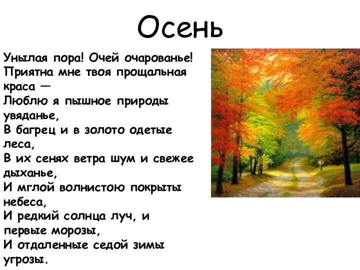 Осень Унылая пора! Очей очарованье! Приятна мне твоя прощальная краса — Люблю