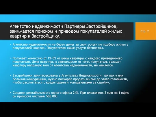 Агентство недвижимости Партнеры Застройщиков, занимается поиском и приводом покупателей жилых квартир к