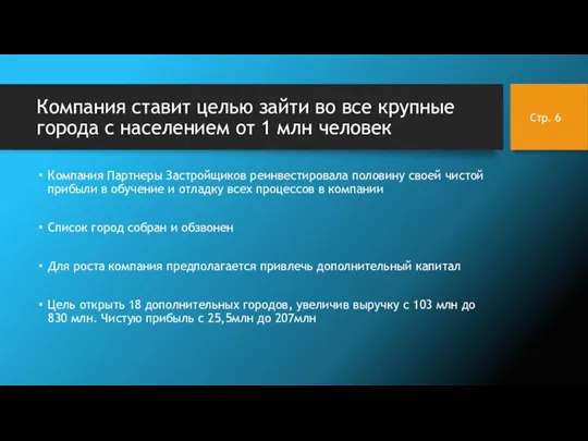 Компания ставит целью зайти во все крупные города с населением от 1