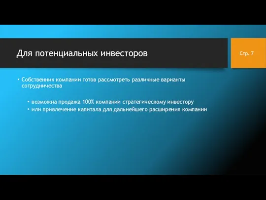 Для потенциальных инвесторов Собственник компании готов рассмотреть различные варианты сотрудничества возможна продажа