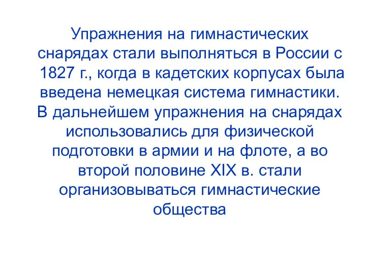 Упражнения на гимнастических снарядах стали выполняться в России с 1827 г., когда