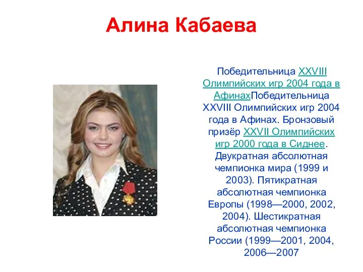 Алина Кабаева Победительница XXVIII Олимпийских игр 2004 года в АфинахПобедительница XXVIII Олимпийских