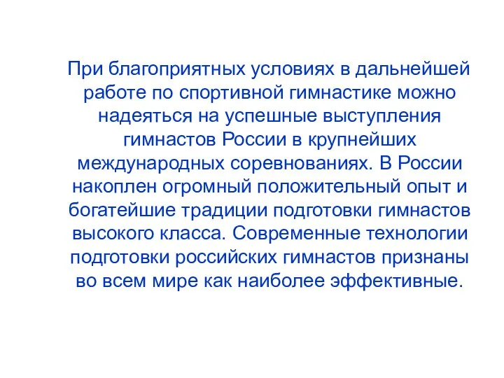 При благоприятных условиях в дальнейшей работе по спортивной гимнастике можно надеяться на