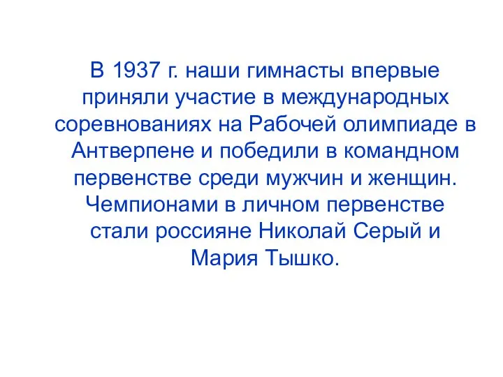 В 1937 г. наши гимнасты впервые приняли участие в международных соревнованиях на