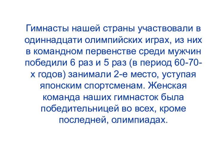 Гимнасты нашей страны участвовали в одиннадцати олимпийских играх, из них в командном