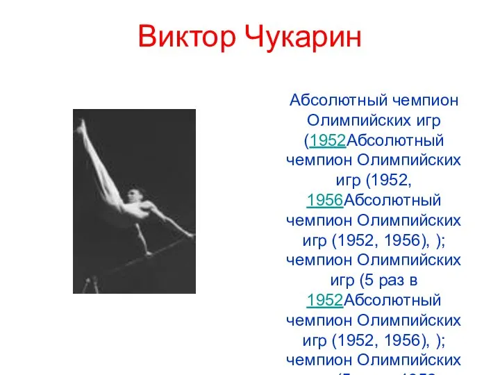 Виктор Чукарин Абсолютный чемпион Олимпийских игр (1952Абсолютный чемпион Олимпийских игр (1952, 1956Абсолютный