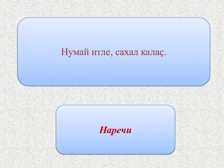 Нумай итле, сахал калаç. Наречи