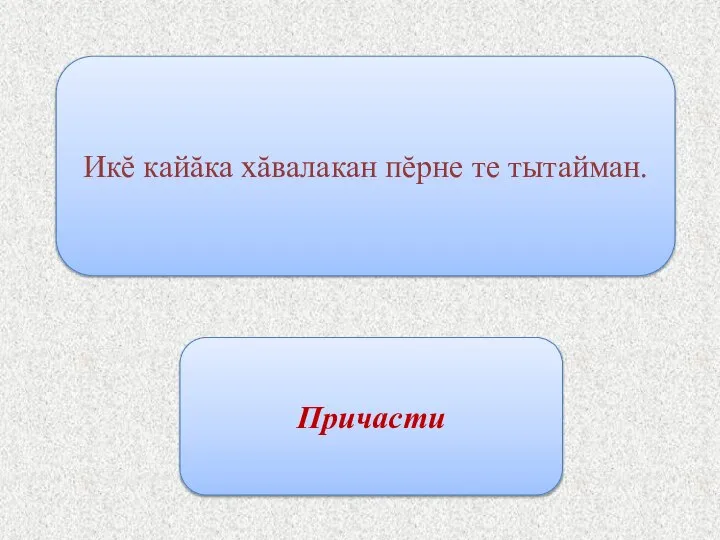 Икĕ кайăка хăвалакан пĕрне те тытайман. Причасти