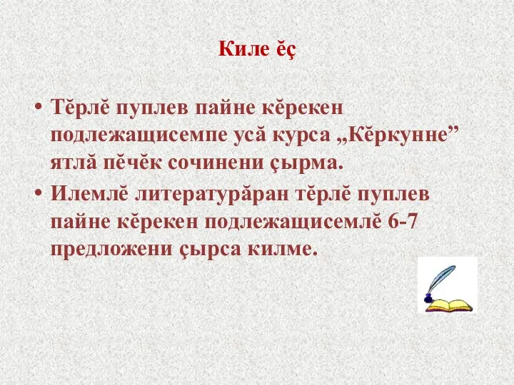 Киле ĕç Тĕрлĕ пуплев пайне кĕрекен подлежащисемпе усă курса „Кĕркунне” ятлă пĕчĕк