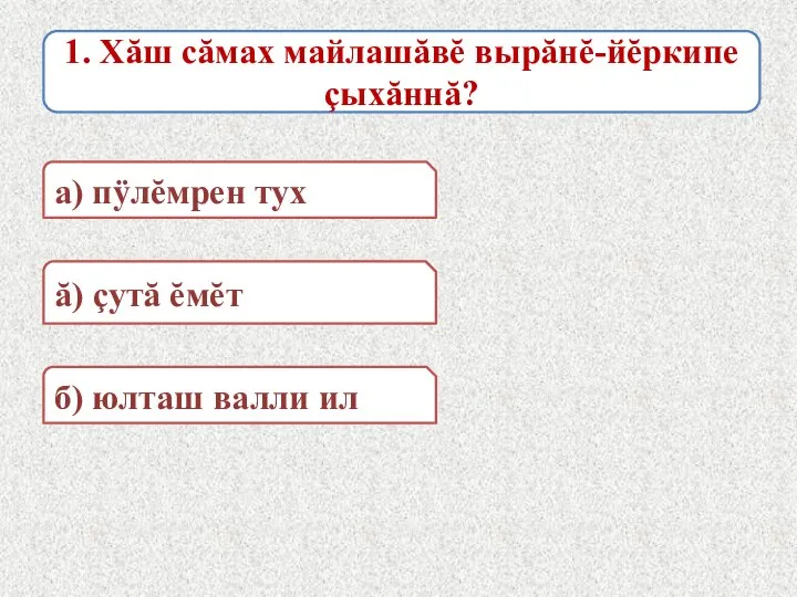 1. Хăш сăмах майлашăвĕ вырăнĕ-йĕркипе çыхăннă? а) пÿлĕмрен тух б) юлташ валли ил ă) çутă ĕмĕт