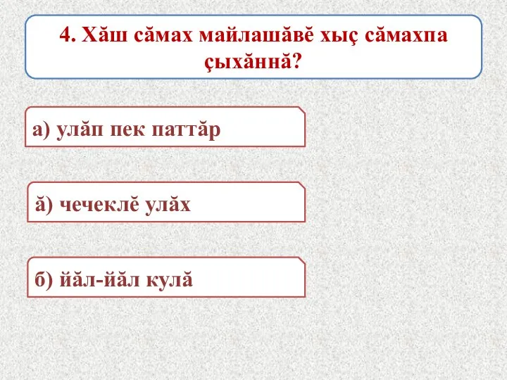 4. Хăш сăмах майлашăвĕ хыç сăмахпа çыхăннă? а) улăп пек паттăр б)