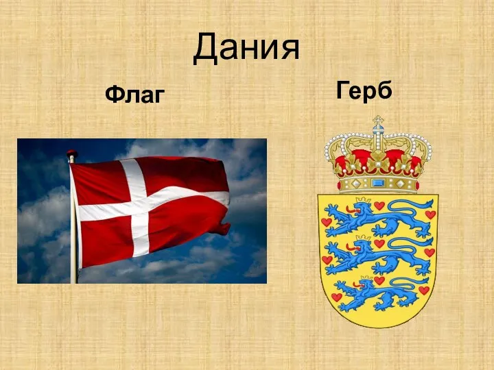 Дания Флаг Герб