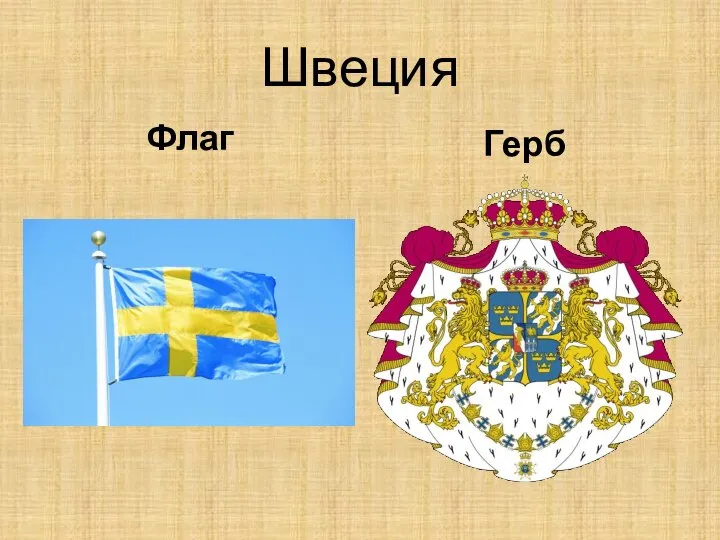 Швеция Флаг Герб
