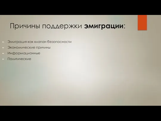 Причины поддержки эмиграции: Эмиграция как клапан безопасности Экономические причины Информационные Политические