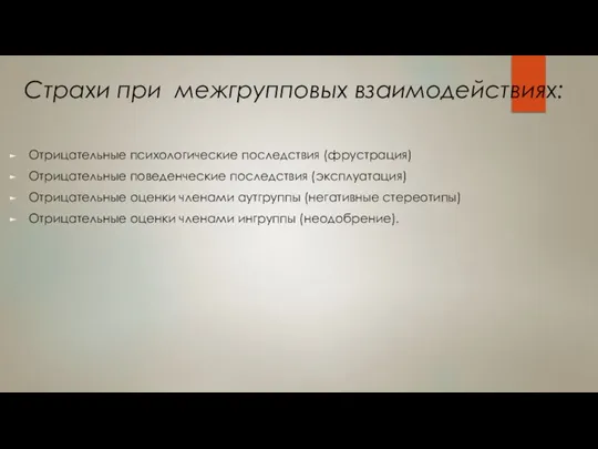 Страхи при межгрупповых взаимодействиях: Отрицательные психологические последствия (фрустрация) Отрицательные поведенческие последствия (эксплуатация)