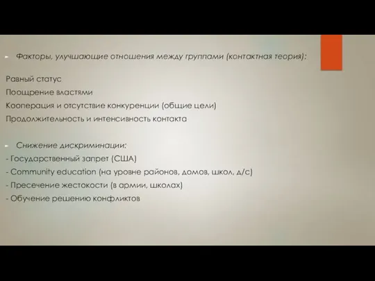 Факторы, улучшающие отношения между группами (контактная теория): Равный статус Поощрение властями Кооперация