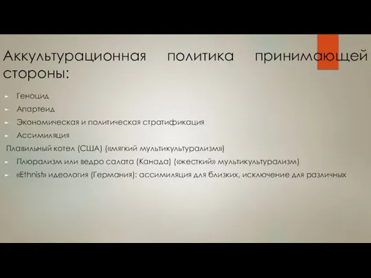 Аккультурационная политика принимающей стороны: Геноцид Апартеид Экономическая и политическая стратификация Ассимиляция Плавильный