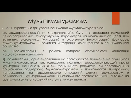 Мультикультурализм А.И. Куропятник: три уровня понимания мультикультурализма: а). демографический (= дискриптивный). Суть