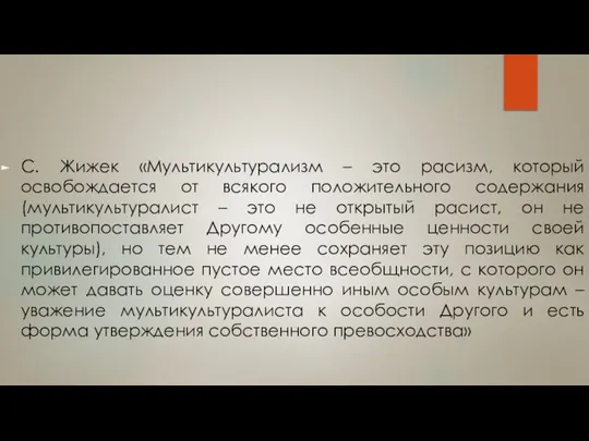 С. Жижек «Мультикультурализм – это расизм, который освобождается от всякого положительного содержания