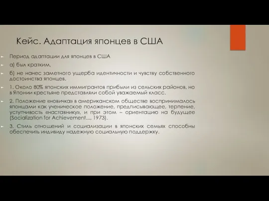 Кейс. Адаптация японцев в США Период адаптации для японцев в США а)