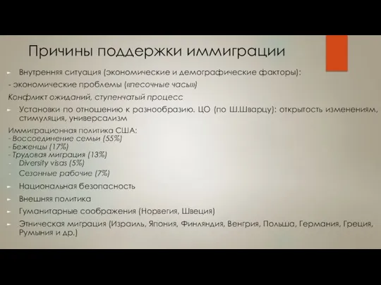 Причины поддержки иммиграции Внутренняя ситуация (экономические и демографические факторы): - экономические проблемы