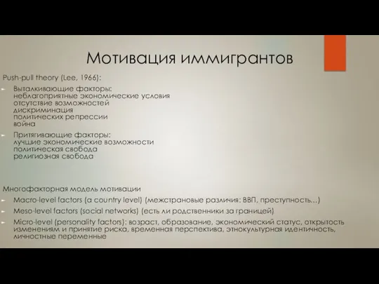 Мотивация иммигрантов Push-pull theory (Lee, 1966): Выталкивающие факторы: неблагоприятные экономические условия отсутствие