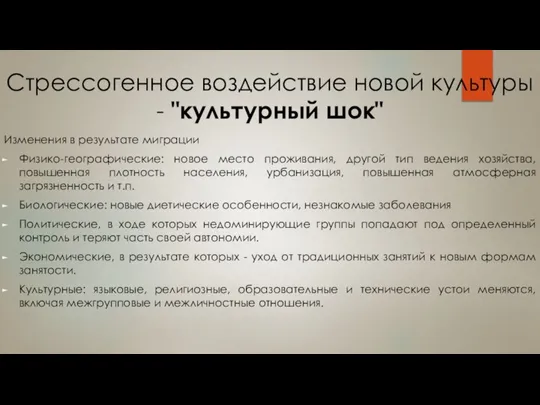 Стрессогенное воздействие новой культуры - "культурный шок" Изменения в результате миграции Физико-географические: