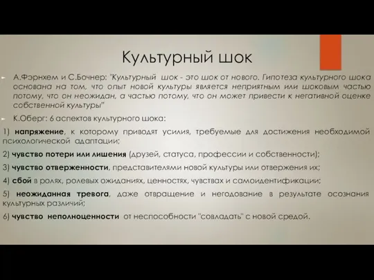 Культурный шок А.Фэрнхем и С.Бочнер: "Культурный шок - это шок от нового.