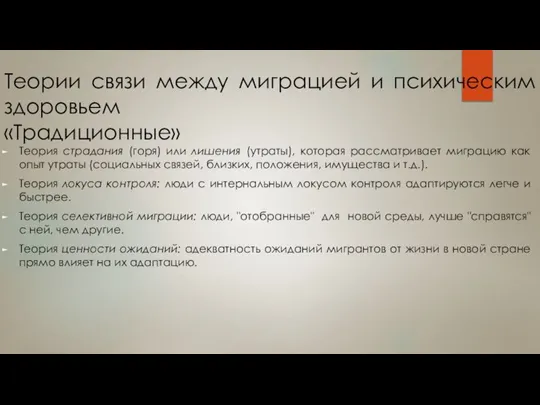 Теории связи между миграцией и психическим здоровьем «Традиционные» Теория страдания (горя) или