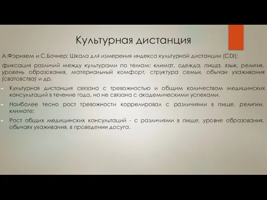 Культурная дистанция А.Фэрнхем и С.Бочнер: Шкала для измерения индекса культурной дистанции (CDI):