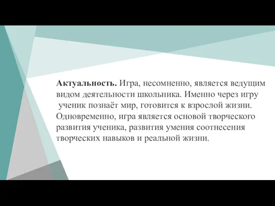 Актуальность. Игра, несомненно, является ведущим видом деятельности школьника. Именно через игру ученик