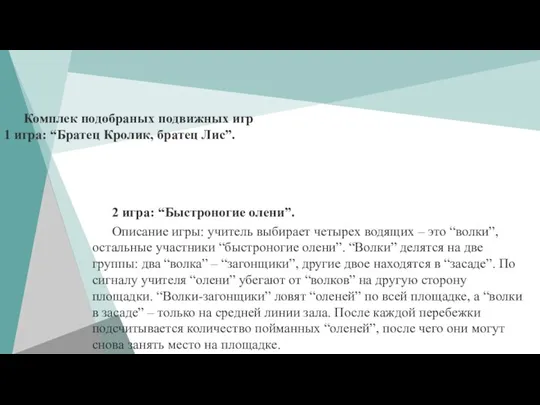 Комплек подобраных подвижных игр 1 игра: “Братец Кролик, братец Лис”. 2 игра: