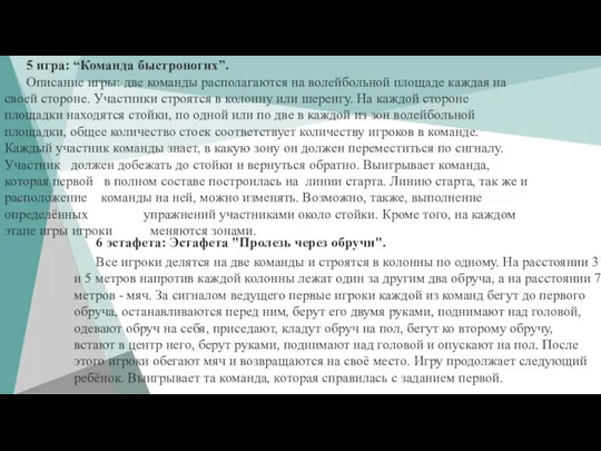 5 игра: “Команда быстроногих”. Описание игры: две команды располагаются на волейбольной площаде