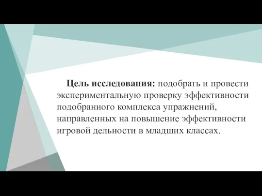 Цель исследования: подобрать и провести экспериментальную проверку эффективности подобранного комплекса упражнений, направленных