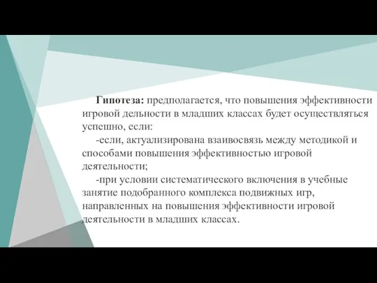 Гипотеза: предполагается, что повышения эффективности игровой дельности в младших классах будет осуществляться