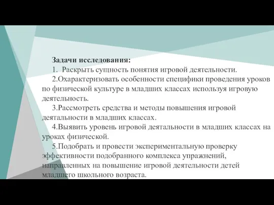 Задачи исследования: 1. Раскрыть сущность понятия игровой деятельности. 2.Охарактеризовать особенности специфики проведения