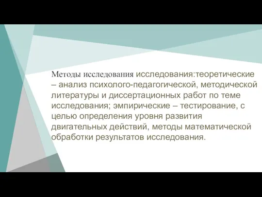 Методы исследования исследования:теоретические – анализ психолого-педагогической, методической литературы и диссертационных работ по