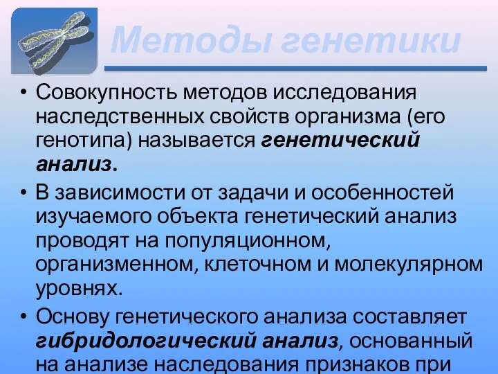 Методы генетики Совокупность методов исследования наследственных свойств организма (его генотипа) называется генетический