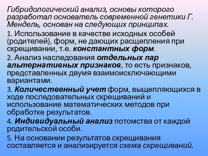 Гибридологический анализ, основы которого разработал основатель современной генетики Г. Мендель, основан на