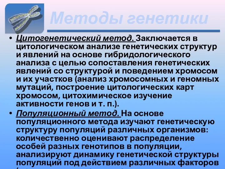 Методы генетики Цитогенетический метод. Заключается в цитологическом анализе генетических структур и явлений