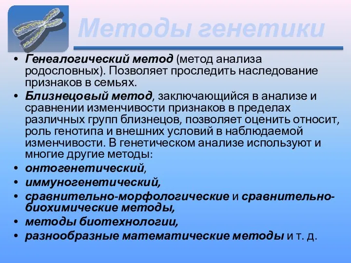 Методы генетики Генеалогический метод (метод анализа родословных). Позволяет проследить наследование признаков в