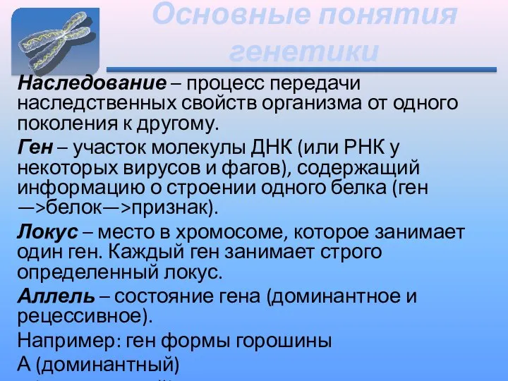 Основные понятия генетики Наследование – процесс передачи наследственных свойств организма от одного