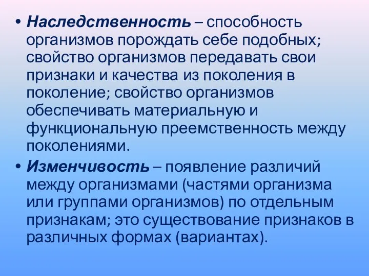 Наследственность – способность организмов порождать себе подобных; свойство организмов передавать свои признаки