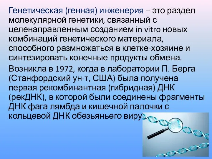 Генетическая (генная) инженерия – это раздел молекулярной генетики, связанный с целенаправленным созданием